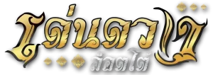 เด่นดวงล็อตโต้