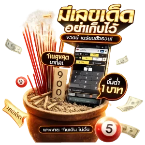 เด่น ดวงล็อ ตโต้ กลุ่มหวย
