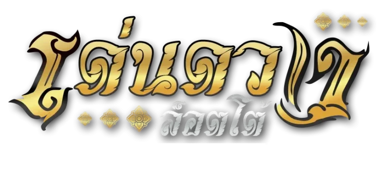 เด่นดวงล็อตโต้